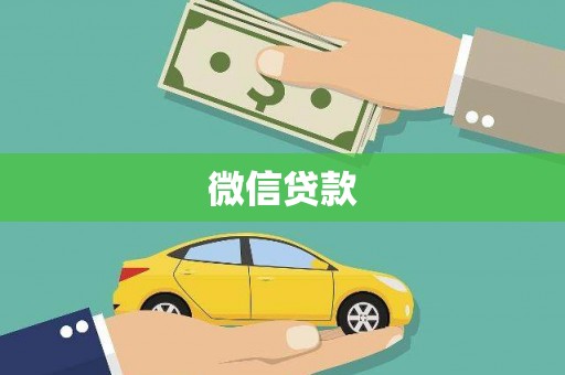 邱县微信贷款