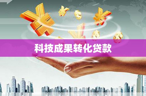 邱县科技成果转化贷款