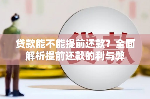 邱县贷款能不能提前还款？全面解析提前还款的利与弊