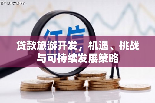 邱县贷款旅游开发，机遇、挑战与可持续发展策略