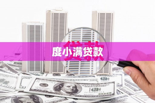 邱县度小满贷款