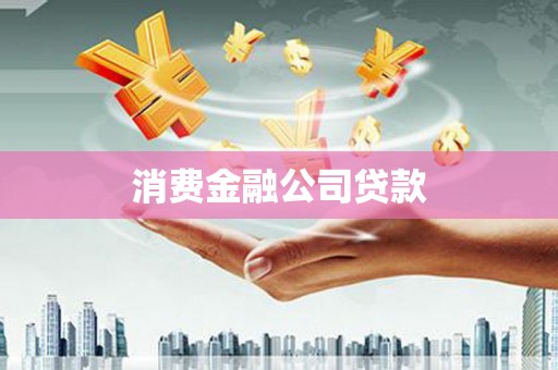邱县消费金融公司贷款