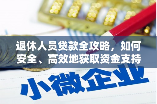 邱县退休人员贷款全攻略，如何安全、高效地获取资金支持