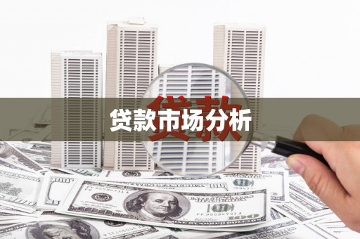 邱县贷款市场分析