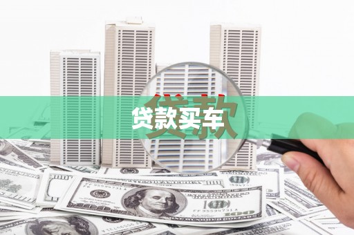 邱县贷款买车