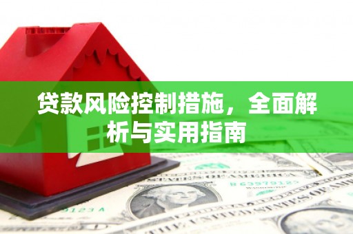 邱县贷款风险控制措施，全面解析与实用指南