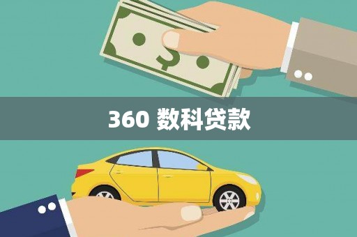 邱县360 数科贷款
