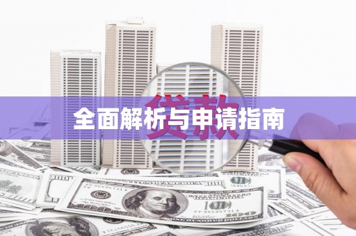 邱县全面解析与申请指南