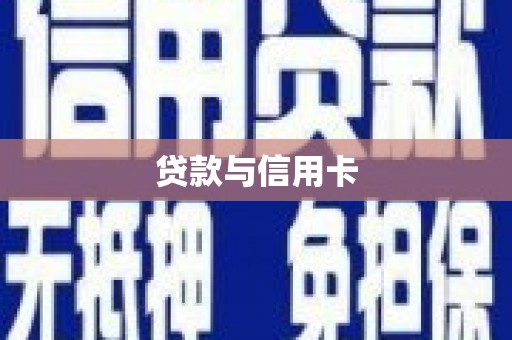 邱县贷款与信用卡