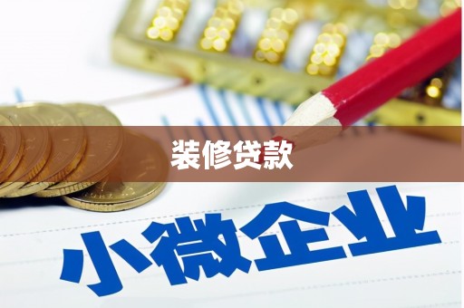 邱县装修贷款