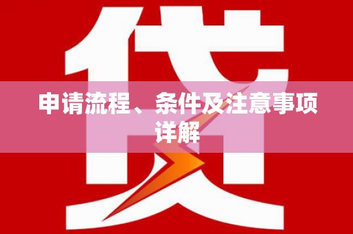 邱县申请流程、条件及注意事项详解