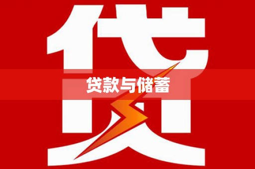 邱县贷款与储蓄