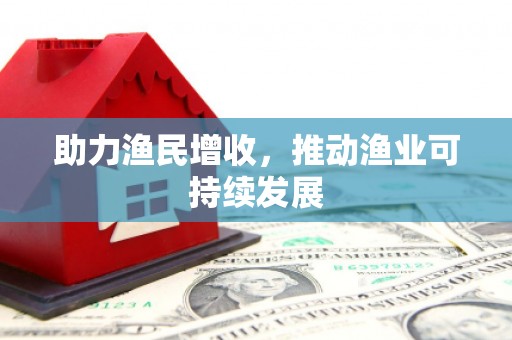 邱县助力渔民增收，推动渔业可持续发展