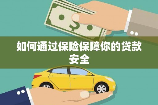 邱县如何通过保险保障你的贷款安全