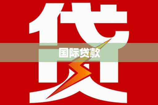 邱县国际贷款