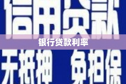 邱县银行贷款利率