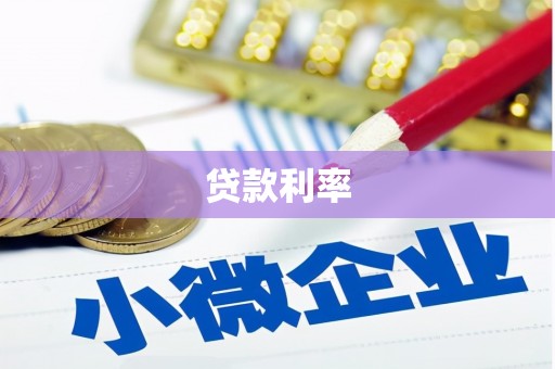 邱县贷款利率