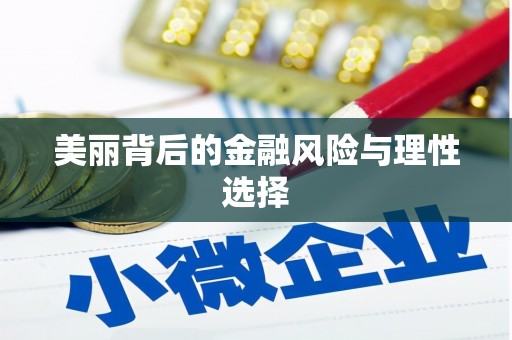 邱县美丽背后的金融风险与理性选择
