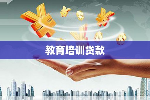 邱县教育培训贷款