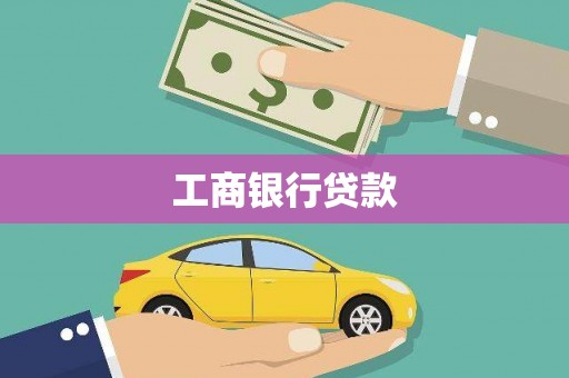 邱县工商银行贷款
