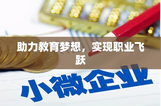 邱县助力教育梦想，实现职业飞跃