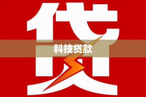 邱县科技贷款