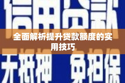 邱县全面解析提升贷款额度的实用技巧