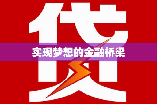 邱县实现梦想的金融桥梁