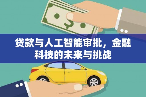 邱县贷款与人工智能审批，金融科技的未来与挑战