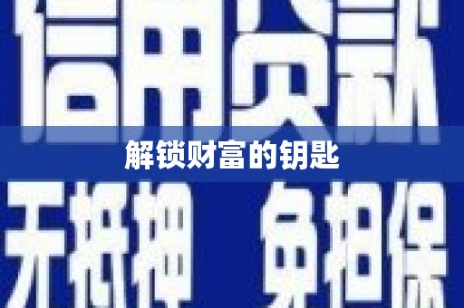 邱县解锁财富的钥匙