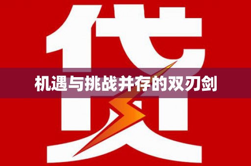 邱县机遇与挑战并存的双刃剑