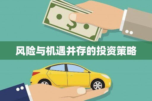 邱县风险与机遇并存的投资策略