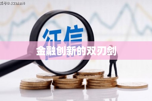 邱县金融创新的双刃剑