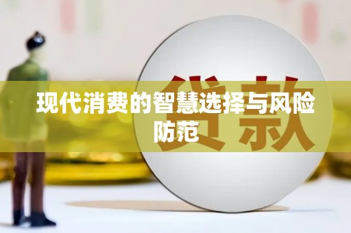 邱县现代消费的智慧选择与风险防范