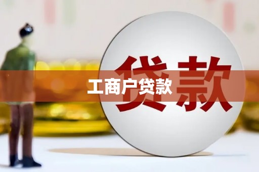 邱县工商户贷款