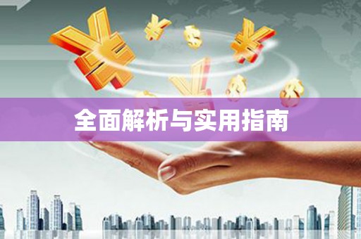 邱县全面解析与实用指南