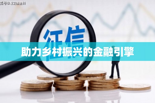 邱县助力乡村振兴的金融引擎
