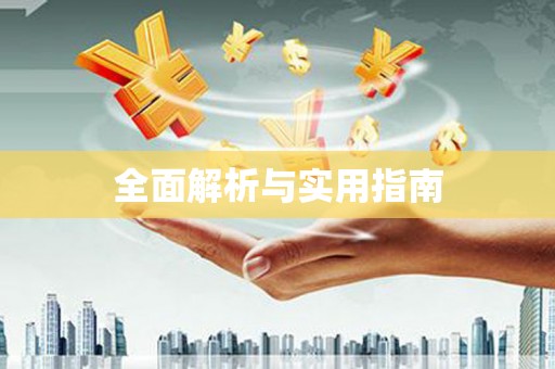 邱县全面解析与实用指南