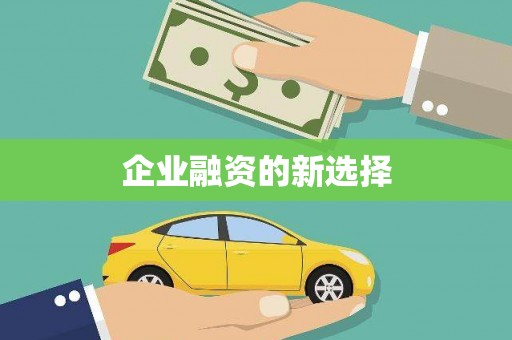 邱县企业融资的新选择