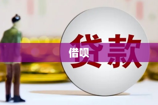 邱县借呗