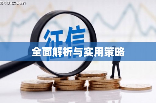 邱县全面解析与实用策略