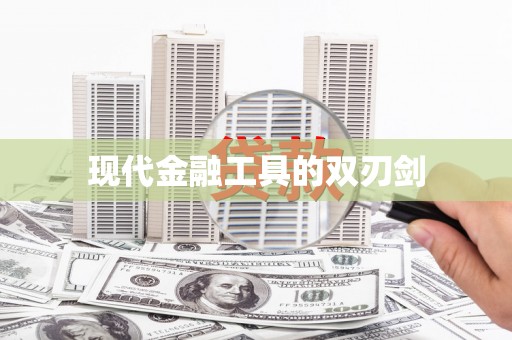 邱县现代金融工具的双刃剑