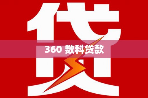 邱县360 数科贷款