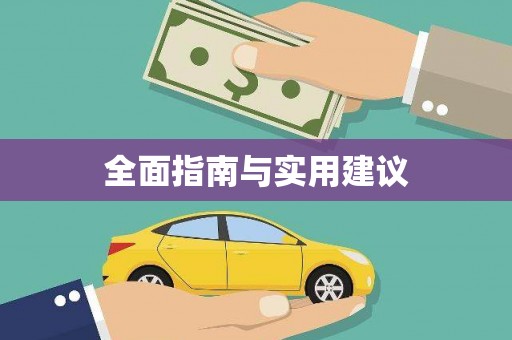 邱县全面指南与实用建议
