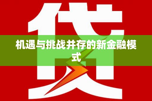 邱县机遇与挑战并存的新金融模式