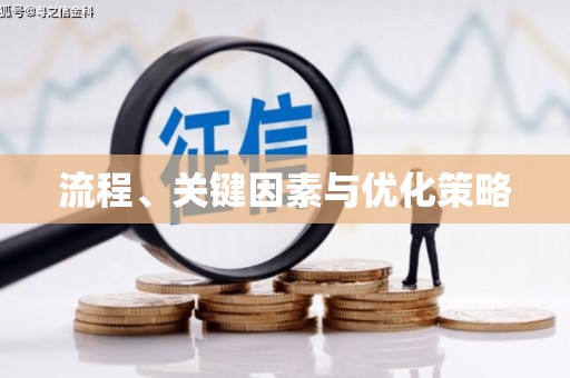 邱县流程、关键因素与优化策略