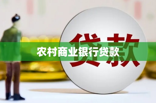 邱县农村商业银行贷款