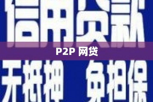 邱县P2P 网贷