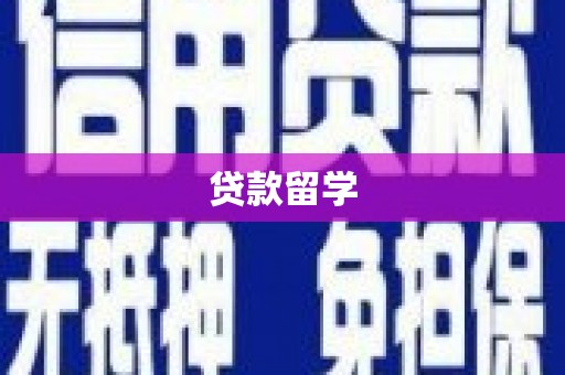 邱县贷款留学