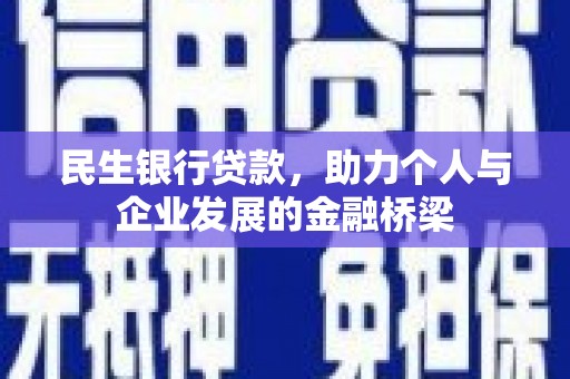 邱县民生银行贷款，助力个人与企业发展的金融桥梁